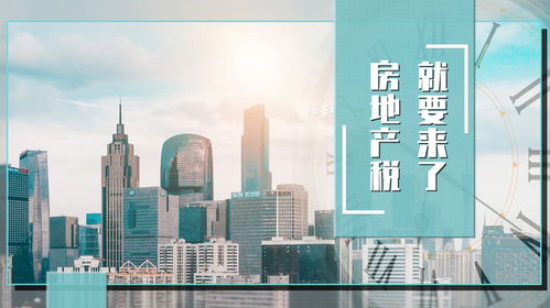 房地产税真的要来了 不少楼市主体,也许真的理解错了