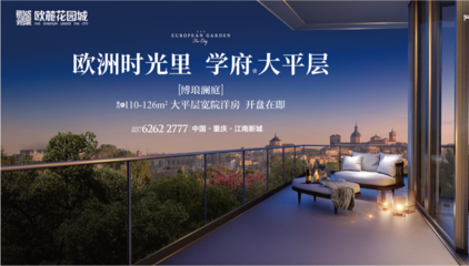 江南新城首个学府大平层洋房亮相,开启南重庆人居新篇章-上游新闻 汇聚向上的力量