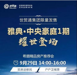 世贸通集团希腊精品房产推荐会即将登陆深圳，助力投资者掘金欧洲房产市场