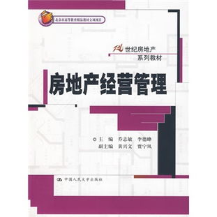 房地产经营管理 面向21世纪的核心能力与教材建设