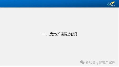 房地产基础知识及产品介绍培训指南