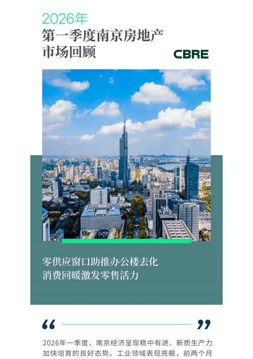 2026年第一季度南京房地产市场回顾 政策暖风下稳步复苏，分化中孕育新机